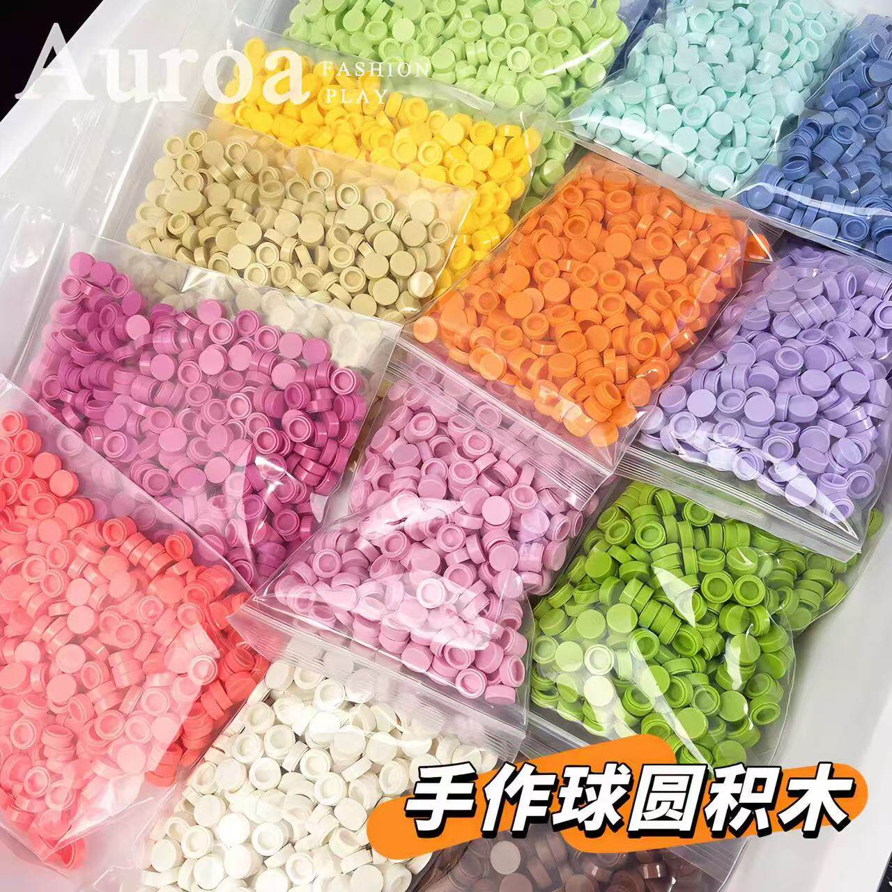 圆积木手作球:DIY创意新宠,手感满分的网红手作球来袭!-史莱姆-淘宝好物网
