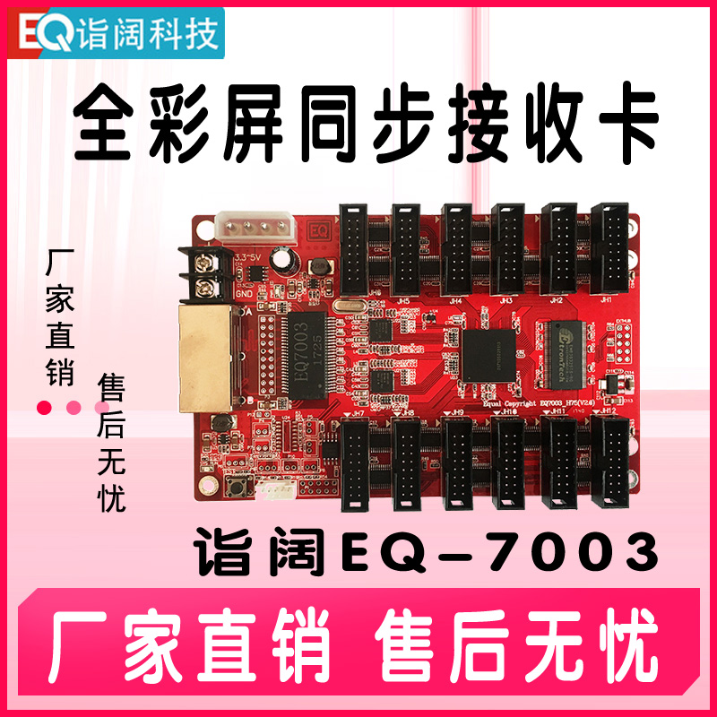 Shanghai Yikuo EQ7003 synchronous receiving card supports Gigabit network card LED full-color display synchronous control card