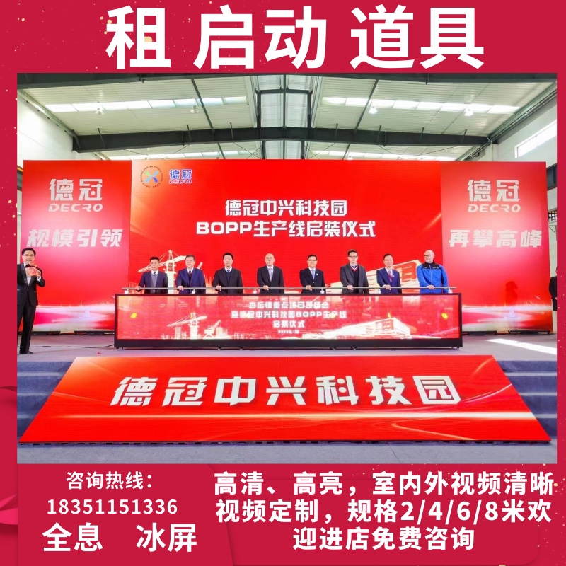 Ice Screen Launch Ceremony Props, Holographic Activation Stage, Creative Unveiling Ceremony, New Product Launch Ceremony Props