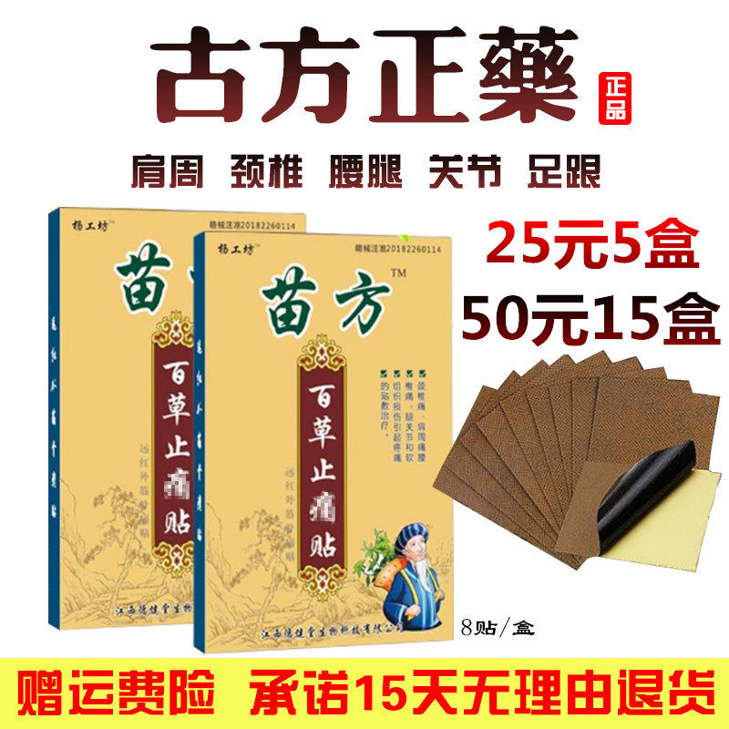 Miao Fang Baicao Pain Relief Patch Yang Workshop 5 boxes of essential oil for neck, shoulder, waist, leg and knee bruises