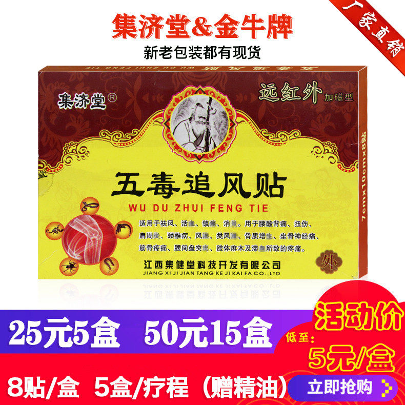 Five poisons chasing the wind paste Jiangxi Jijitang Jinniu 25 yuan 5 boxes of essential oil waist, neck, shoulder and knee joint pain
