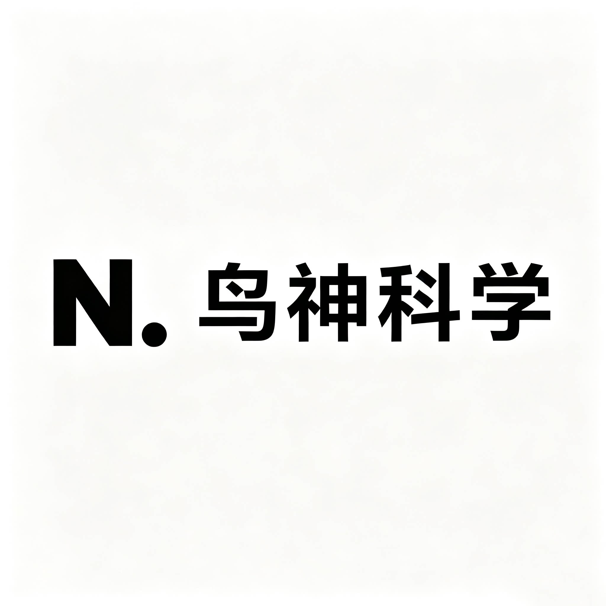 鸟神科学