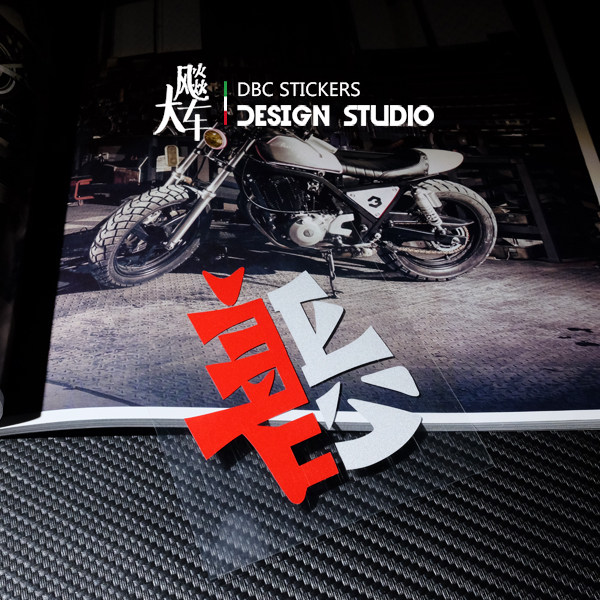 Good evil car sticker good evil only in one-read-room car sticker Chinese character car post-car rear body rear window personality stickers