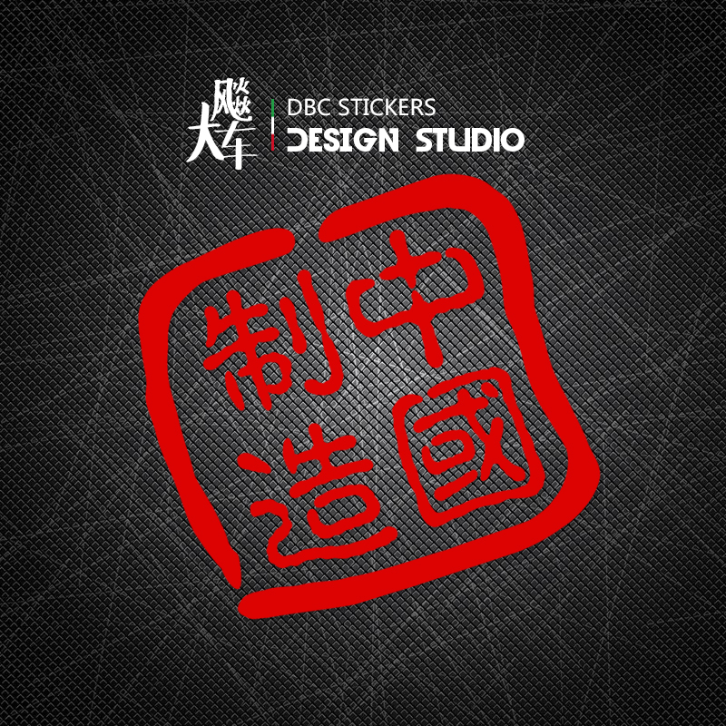 China Makes Patriotic Personality Car Stickers Car Body Locomotive Stickers Electric Car Waterproof Reflective Patch Flowers