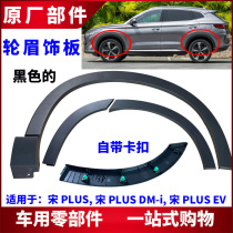 适用比亚迪宋PLUS EV 宋PLUS DM车轮装饰板 防擦条 车门轮眉总成