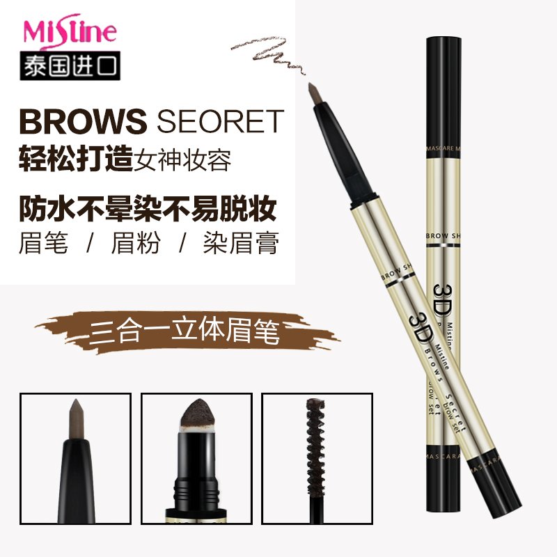 正品泰国代购Mistine 3D立体眉笔眉粉染眉膏三合一防水防汗不脱妆