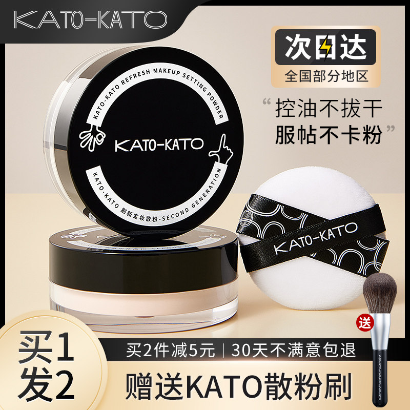 KATO loose powder set makeup control oil control long-lasting honey powder biscuit oil skin big brand official flagship store new waterproof woman
