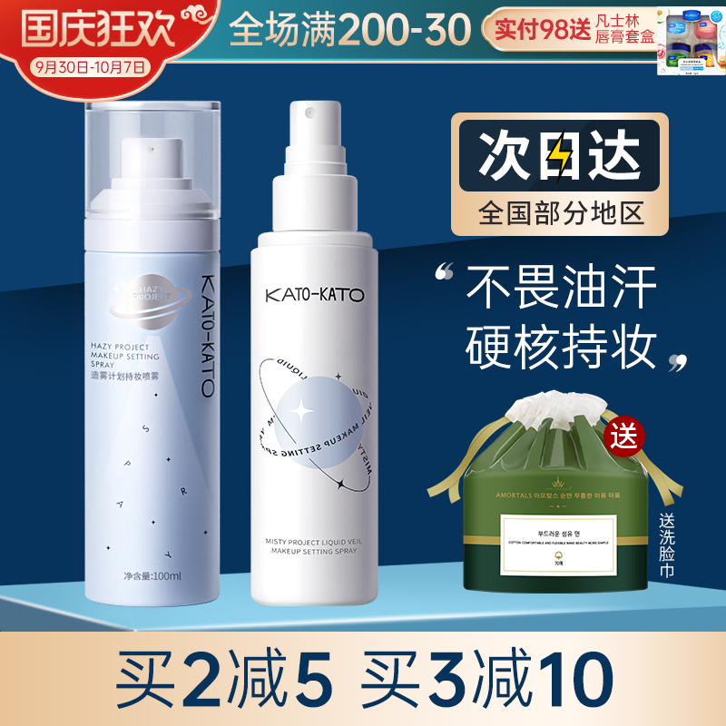 KATO makeup setting spray lasting oil control waterproof loose powder oil skin official flagship store koto anti-sweat does not take off makeup