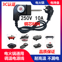 Electric Hot Fire Baking Pan Universal Thermoregulation Power Cord Multifunction Three-Hole Plug Coupler Han Type Temperature-controlled Switch Accessories