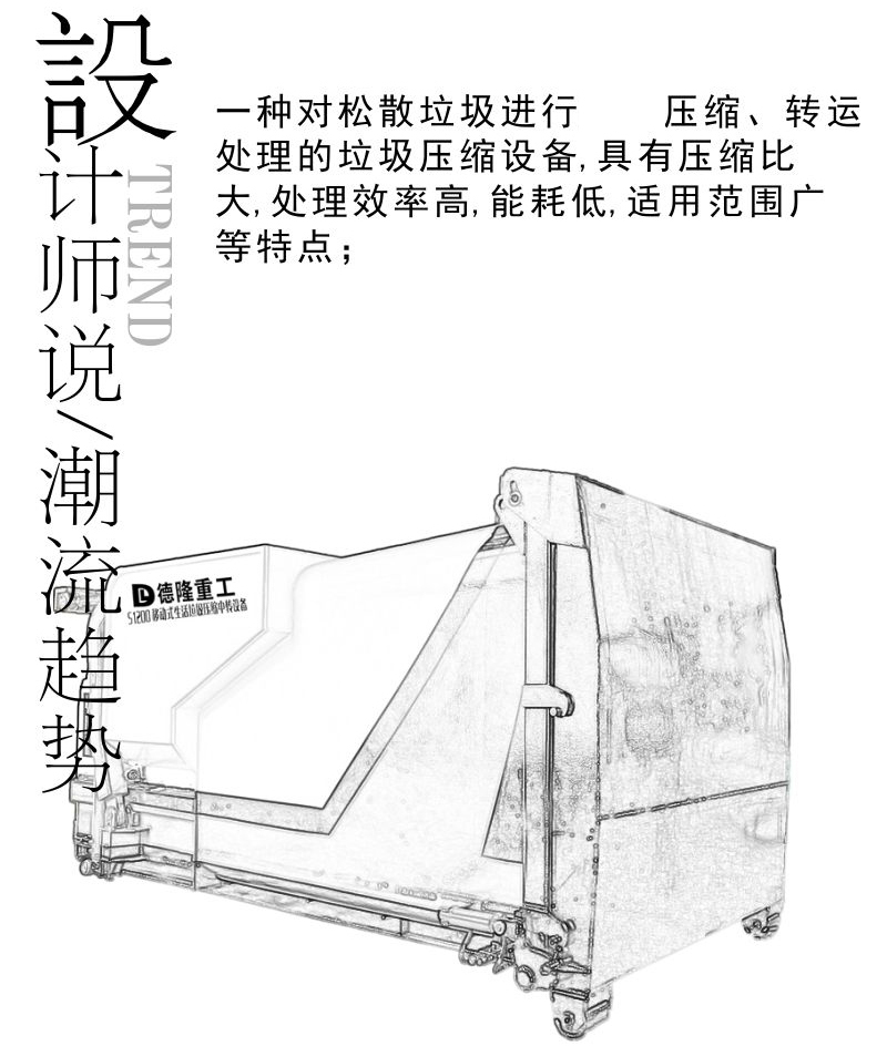 移動式壓縮垃圾箱 移動中轉(zhuǎn)站壓縮裝置 校園壓縮垃圾箱 德隆重工