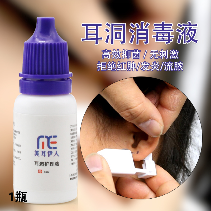 Meiren new ear piercing care disinfectant sterilization cleaning wounds to prevent inflammation of the skin