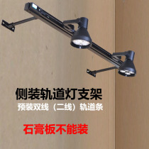 Wall-mounted guide light bracket Clothing store exhibition hall wall spot light Wall side mounted two-wire spot light track support rod