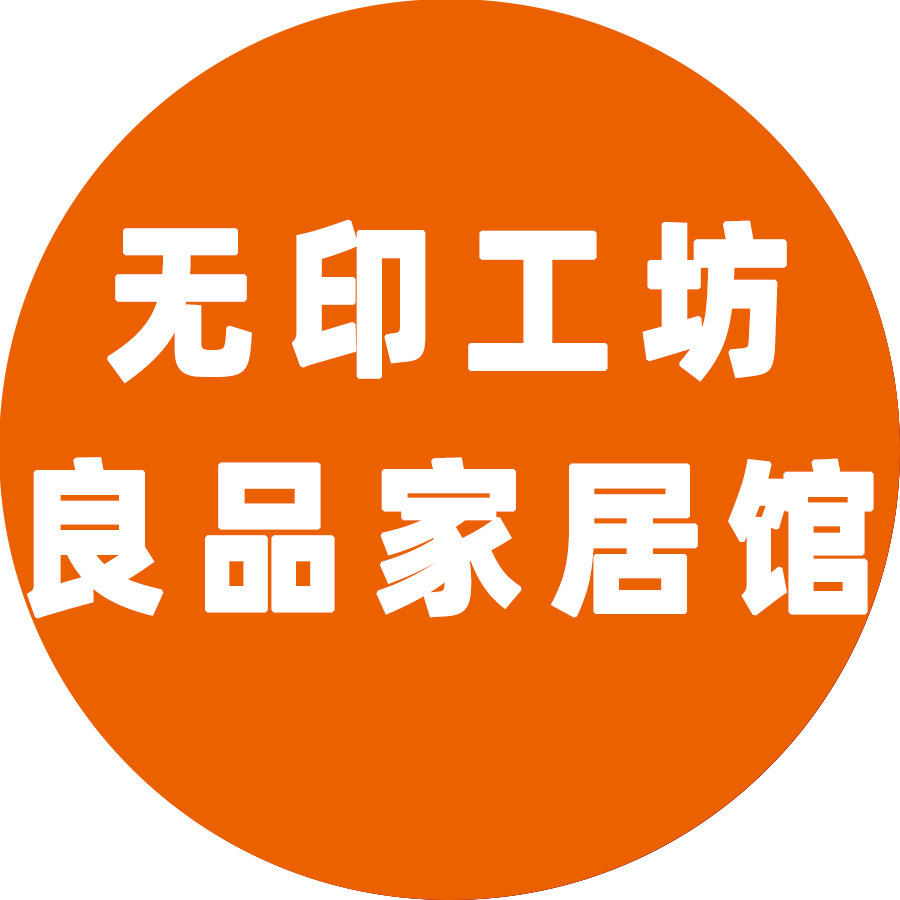 无印工坊良品家居馆二号