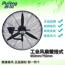 DeTunp wind 750MM 650MM floor industrial fan wall fan powerful industrial row hanging wall fan DF650-T