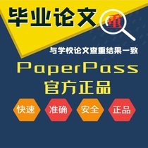 论文查重本科硕士博士专科毕业论文重复率检测paperpass官网系统