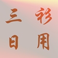 三衫日用