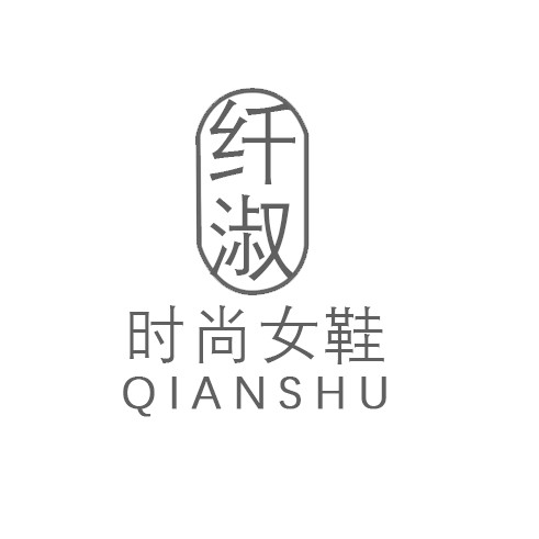 纤淑女鞋