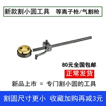 Small diameter round air cutting cutter tool plasma cutting machine round cutter cutting gauge plasma cutting circle artifact
