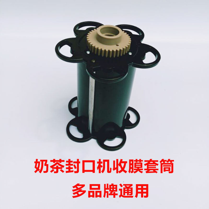 Uma Yifanganapolle fully automatic sealing machine collecting film cylinder sleeve accessories milk tea sealing machine collecting drum assembly