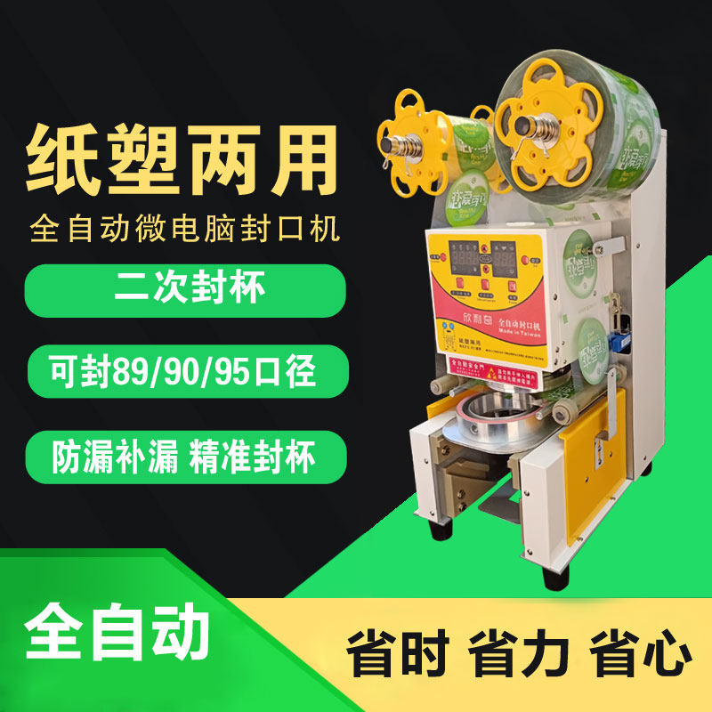 Hyenlic fully automatic milk tea sealing machine for commercial soy milk beverage equipment paper cup plastic cup universal sealing cup machine
