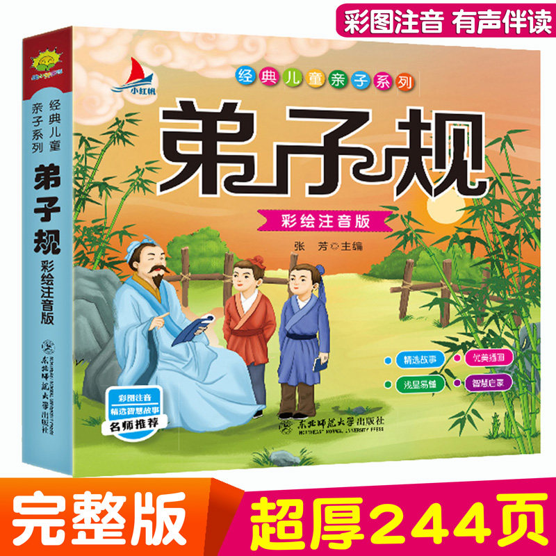 Disciple rules painted phonetic version of primary school students first and second grade children enlightenment Chinese classics parent-child reading books