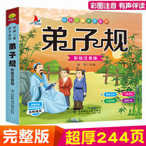 Disciple rules painted phonetic version of primary school students first and second grade childrens Enlightenment Chinese classics parent-child reading books