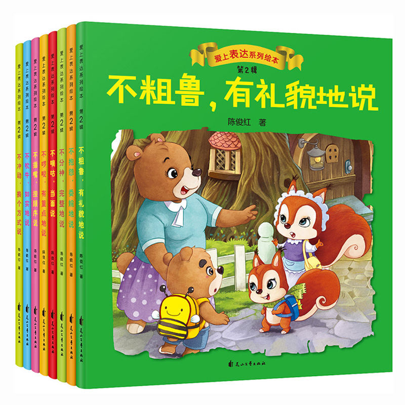 Fall in love with expression picture books 0-3-6 years old infants and young children behavior habits to cultivate bedtime stories parent-child reading books