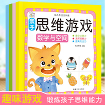 Childrens concentration training thinking game books parent-child interaction intelligence development mathematical spatial analysis and judgment