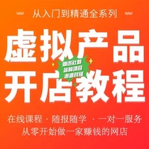 2024 Taobao Virtual Goods Store Opening and Operation Tutorial Category Product Supply Encyclopedia Guide Automatic Shipping