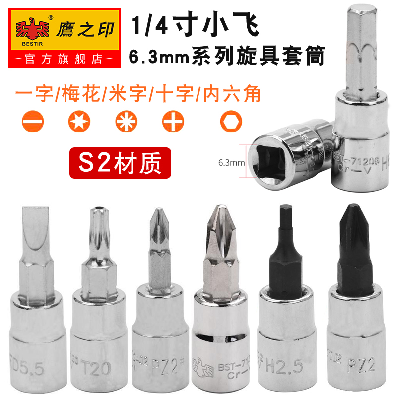 Eagle's print 1 4 inch 1 4 inch sleeve wrench inner hexagonal sleeve 6 3mm plum blossom One cross screwup head S2 batch head steam repair tool