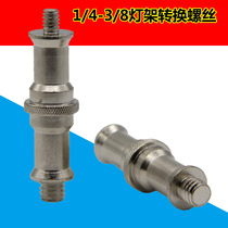 1 4-3 8 Conversion screws 3 8 and 1 4 interconversion photography tripod photo stand all metal interface
