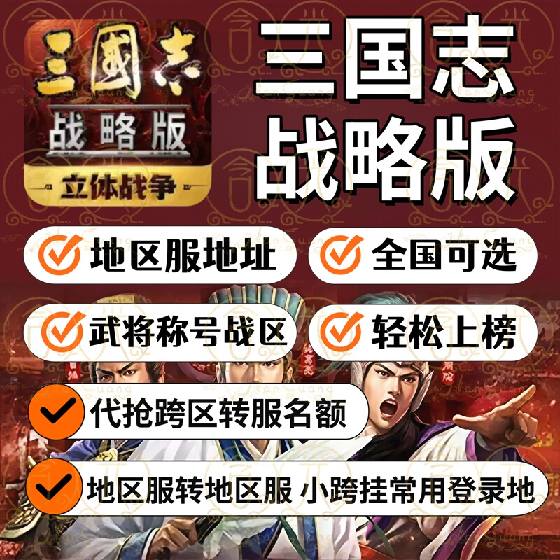 Three Kingdoms Strategic Edition: Region Transfer, Cross-Region Server Switching, Commonly Used Addresses, General Rankings, War Zone Positioning, Titles