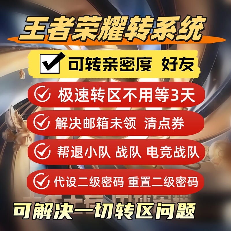 Honor of Kings Account Service: Log in to Receive Email, Set Secondary Password, Check Points, Leave a Small Team, E-Sports Team, Close Friend Team, Change Region