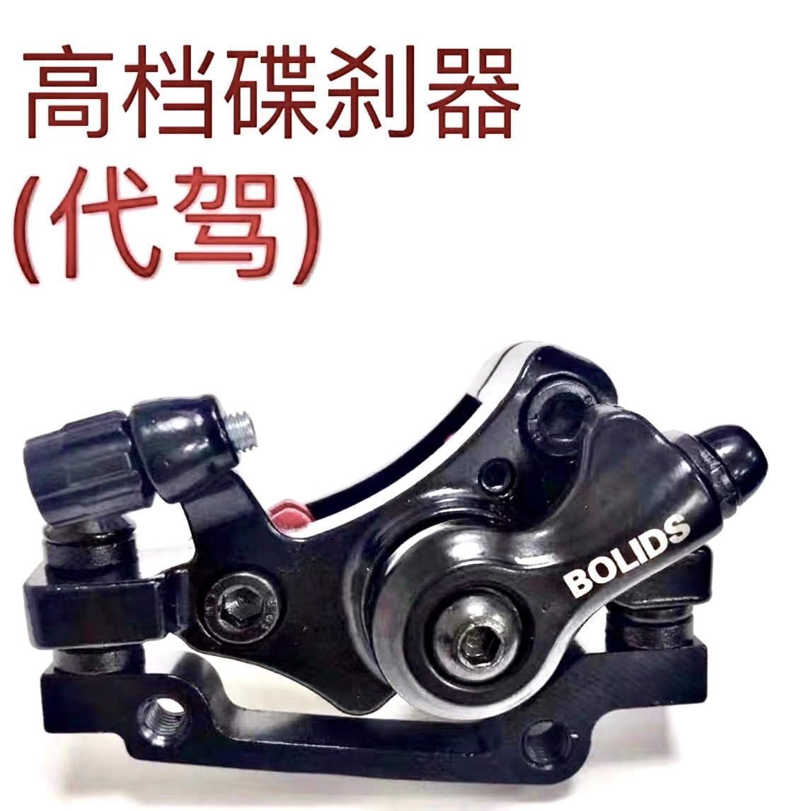 折りたたみ式電動車両用ブレーキアセンブリ、運転手付き電動自転車用ブレーキ部品、マウンテンバイク用ブレーキ部品