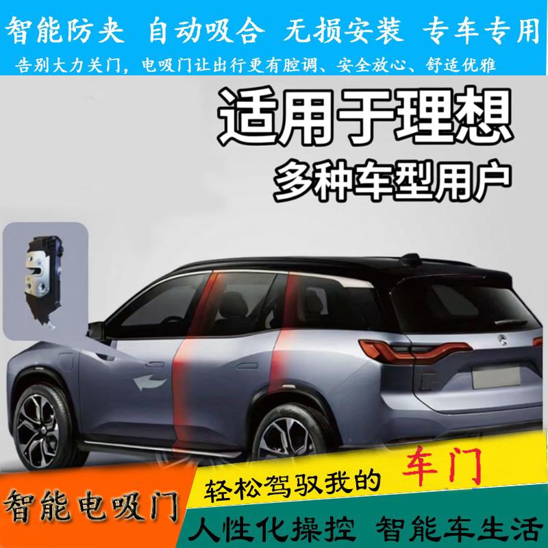 Suitable for Ideal Mega Front Door Electric Suction Door L6 Four-Door One Electric Suction Hechuang V09 Main and Auxiliary Automatic Suction Door