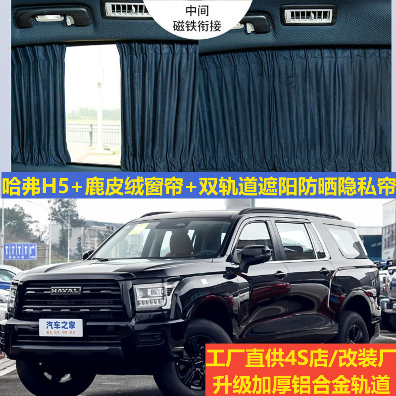 Deerskin Velvet Car Curtains for Haval H5 Modified Upper and Lower Tracks, Specialized Privacy Blackout Camping Sunshade Curtains