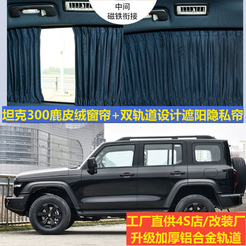 Deerskin Velvet Car Curtains for Tank 300 Modified Upper and Lower Tracks, Specialized Privacy Blackout Camping Sunshade Curtains