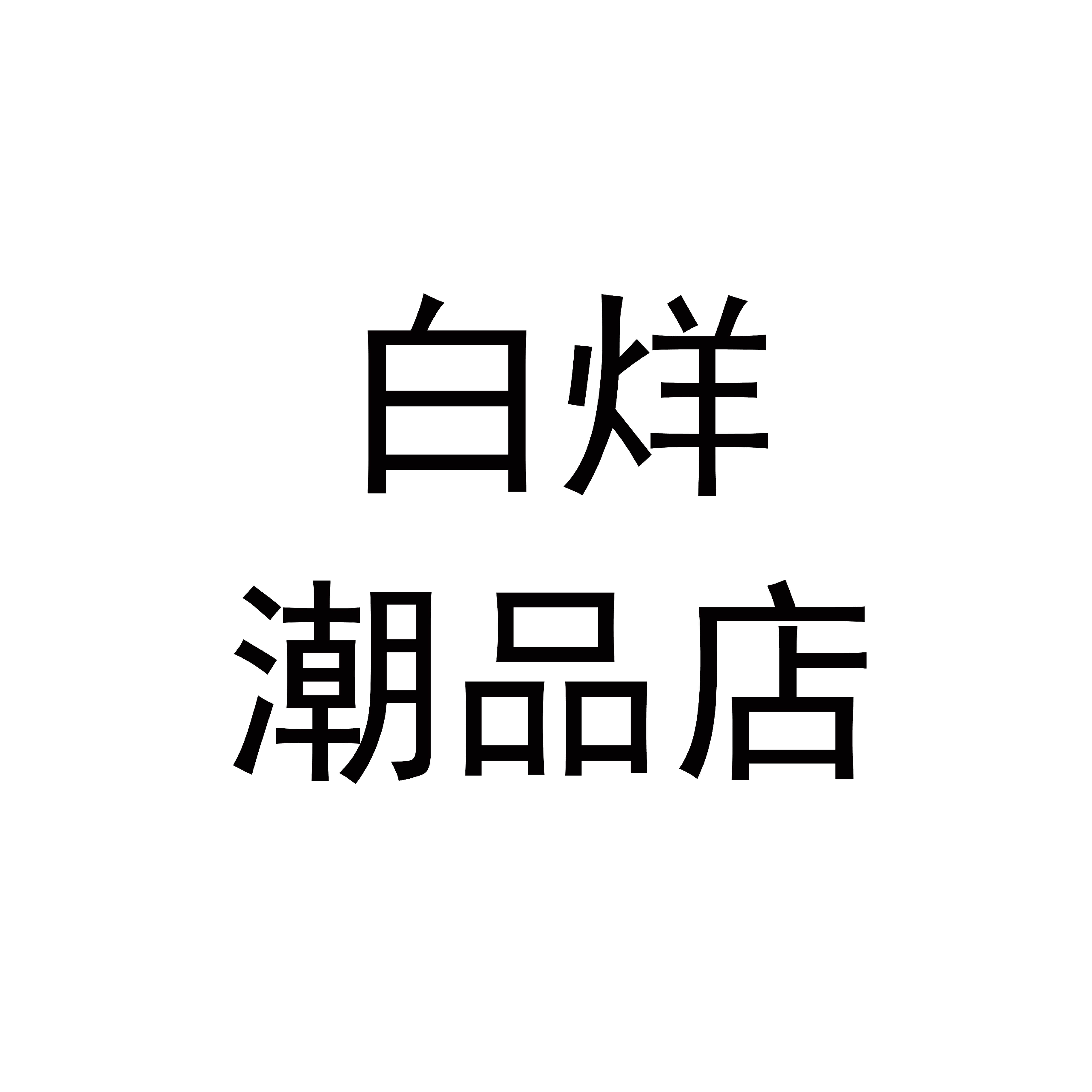 白烊高端潮品店