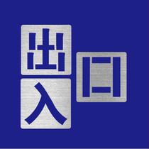 Entrance and exit spray paint template with hollow characters for self-propelled non-motorized motorcycles barrier-free and safe pedestrian wheelchair access