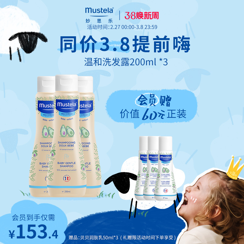 mustela妙思乐 滋养发丝 儿童温和洗发露200ML*3