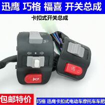 Xunying combination switch Qiaoge electric vehicle Fuxi switch assembly dimming steering horn headlight snap-on switch