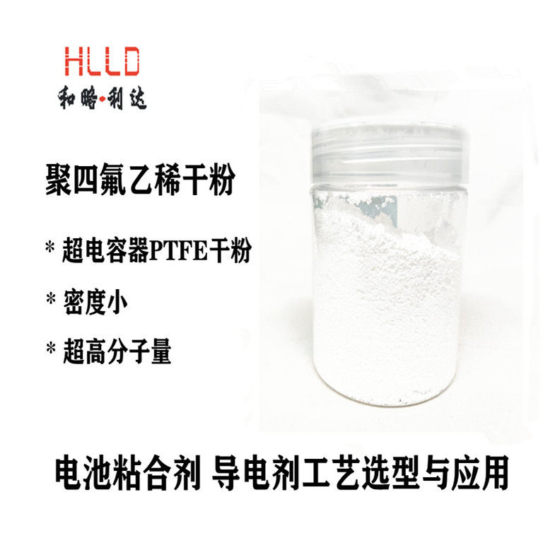 PTFE干粉电极材料适用于超电容器干法电极 工业用干法工艺电极材料 中性品牌锂电池干法电极