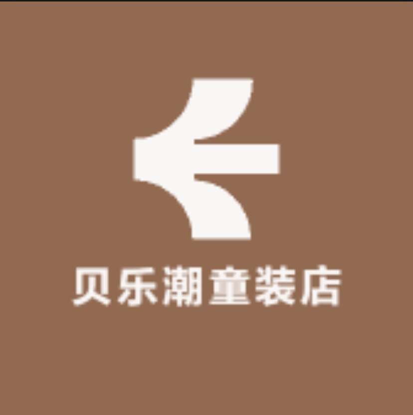 贝乐潮童装
