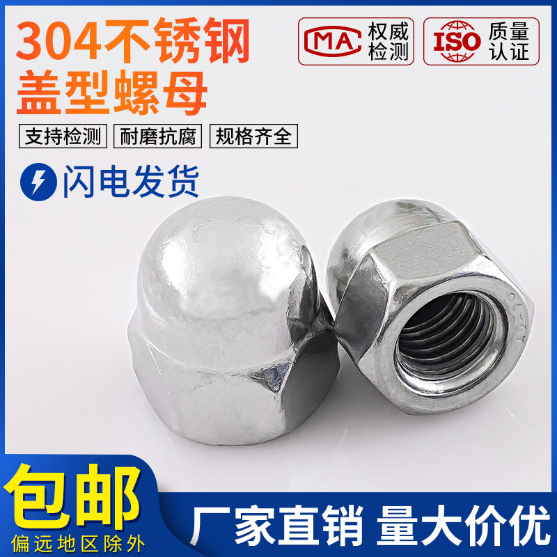 304/201不锈钢盖帽 盖形盖型螺母装饰螺帽 M3M4M6M8M10M12M16
