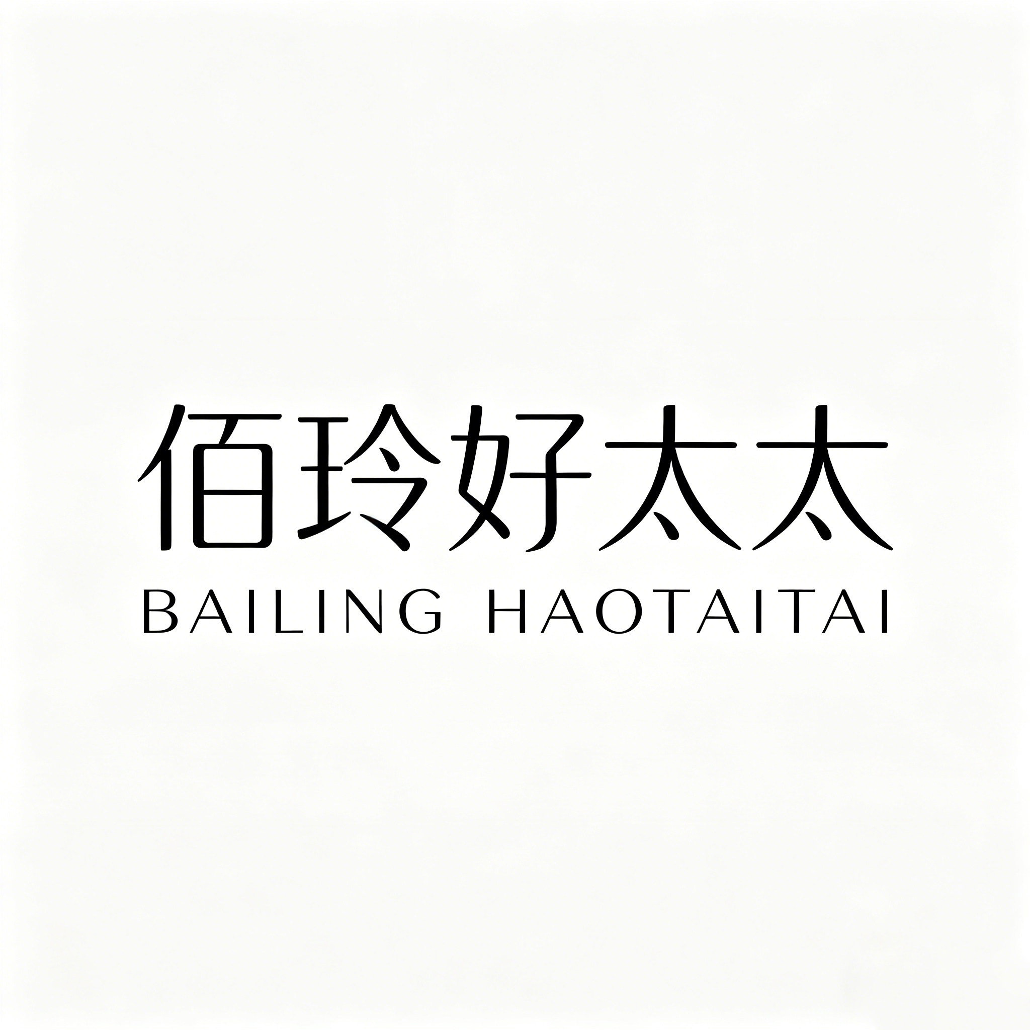 佰玲好太太企业店的LOGO