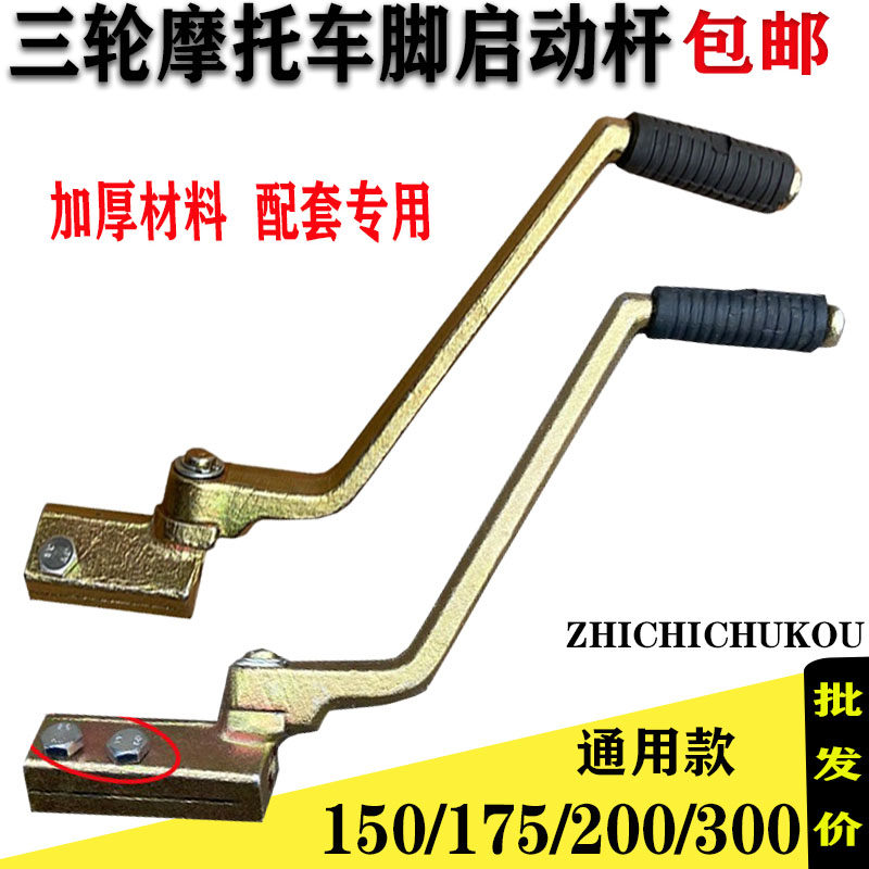 Three-wheeled locomotive accessories tricycle 150175200 foot starter lever batter the fire rod and the fire stick