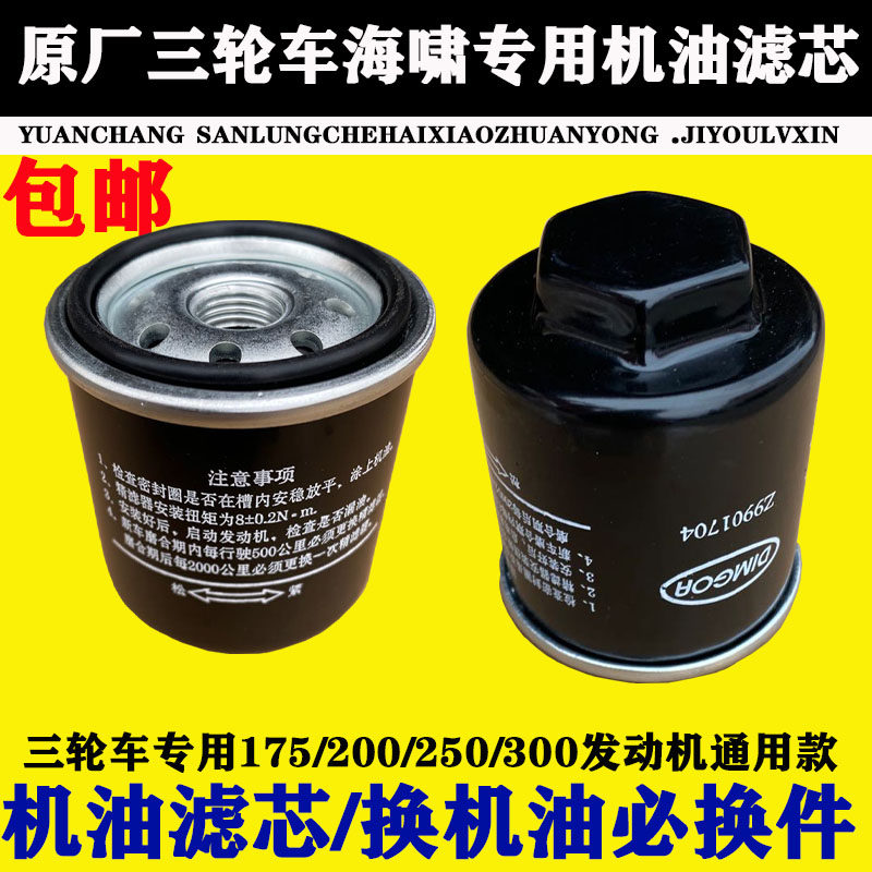 Zongshen Tsunami Revo Tricycle Oil Filter Tsunami 200 250 engine oil core filter