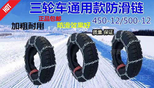 Anti-slip chain locomotive tricycle anti-slip chain plus thick section Shenshen Longxin ten thousand 450-12 450-12 500-12 Universal