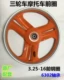 Zongshen Futian điện ba bánh trước bánh xe Phụ tùng xe máy 3.25-16 bánh trước trung tâm 302 mang vòng thép phía trước