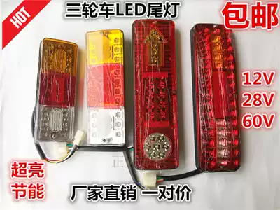 Three-wheeled locomotive LED taillight electric tricycle accessories LED brake light 12v reversing light taillight direction light